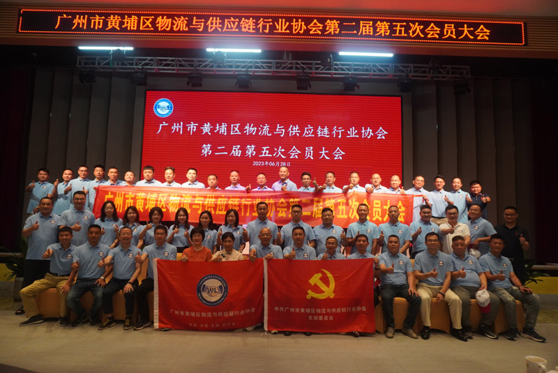 黃埔物流與供應鏈第五次會員大會